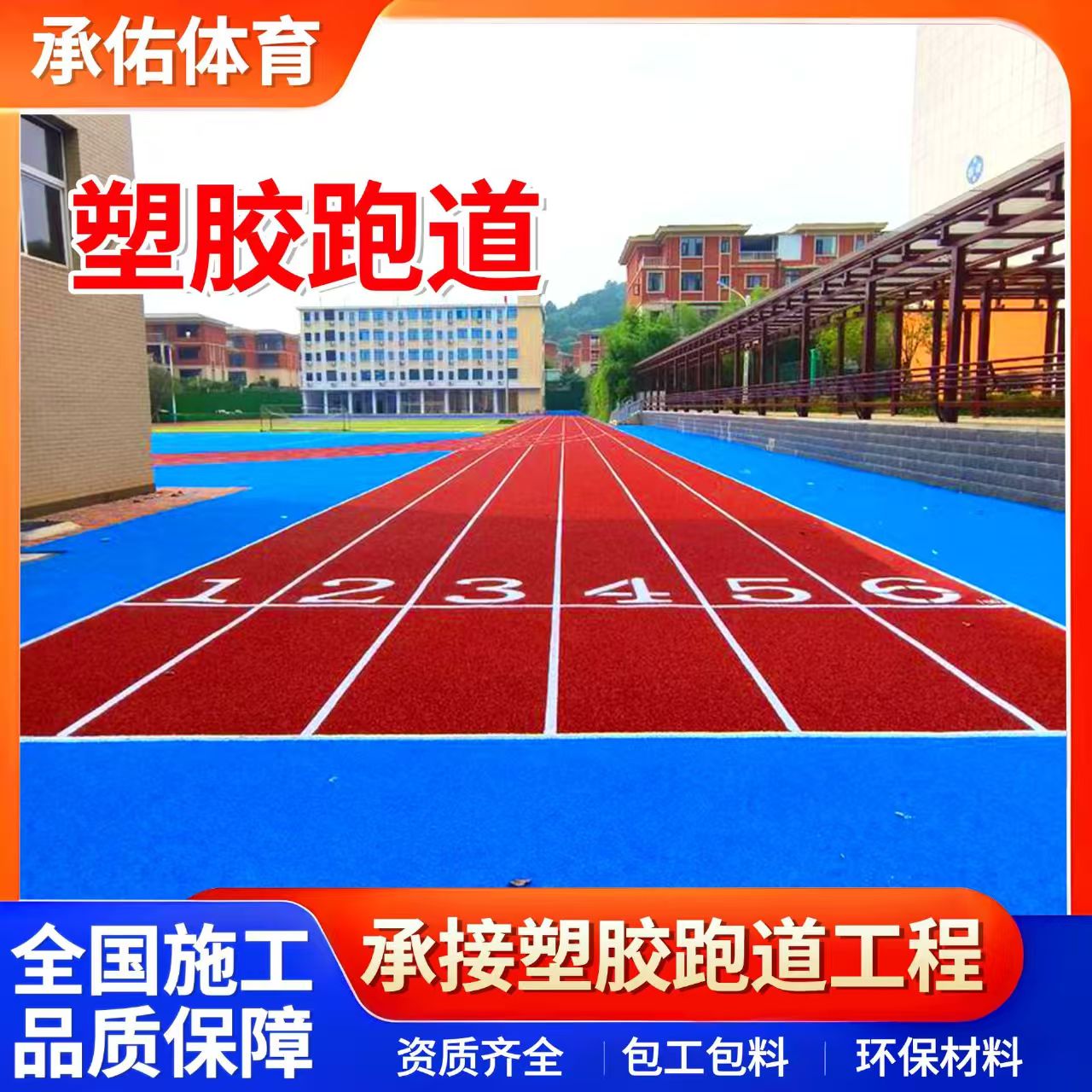安庆市人造草坪学校塑胶跑道 - 排名